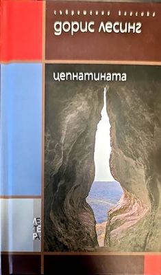 Цепнатината