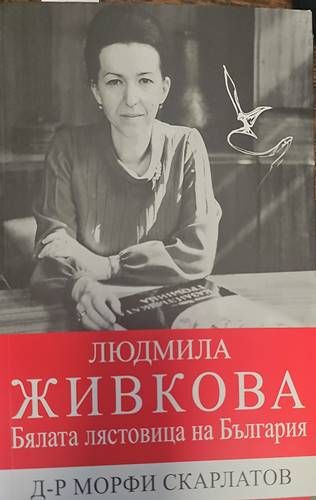Бялата лястовица на България