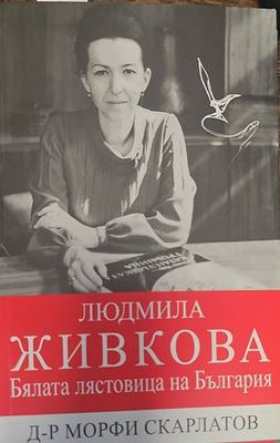 Бялата лястовица на България
