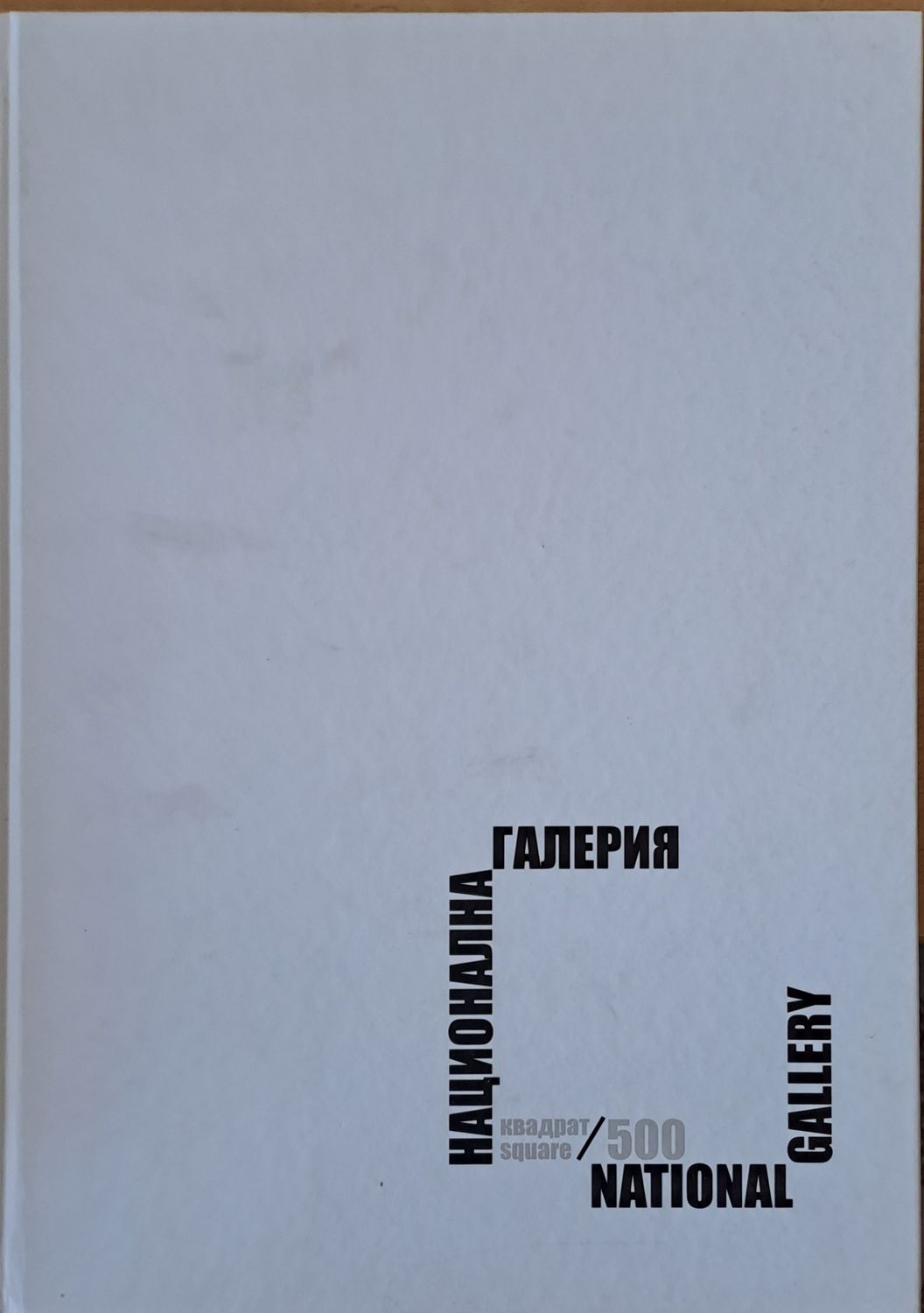 Национална галерия "Квадрат 500"
