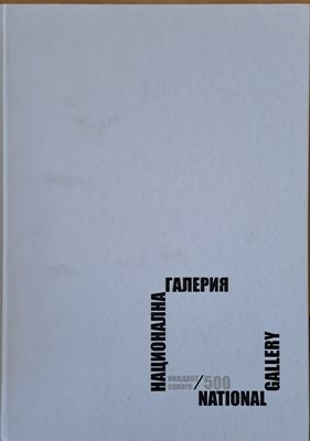 Национална галерия  Национална галерия "Квадрат 500"