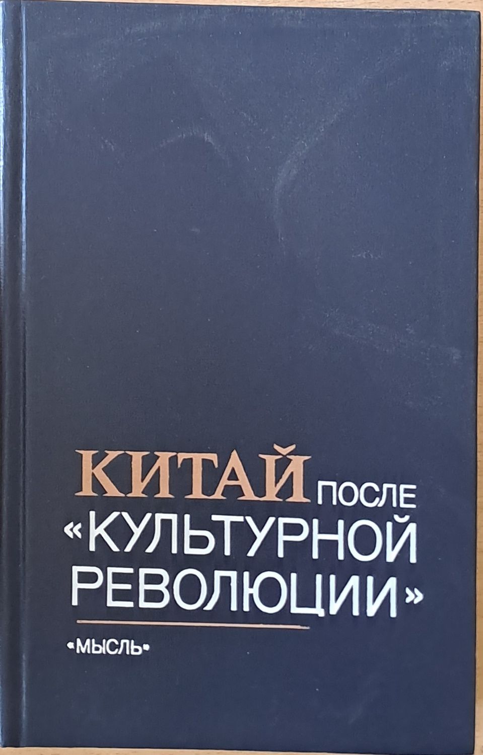 Китай после &quot;Культурной революции&quot;