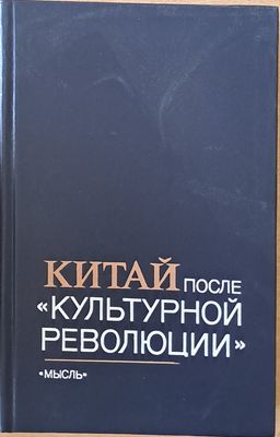 Китай после &quot;Культурной революции&quot;