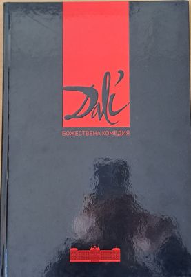 Салвадор Дали. Божествена комедия Данте