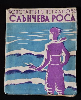 &quot;Слънчева роса&quot;