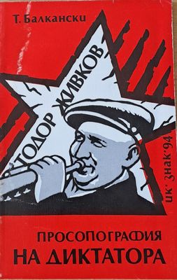 Просопография на диктатора