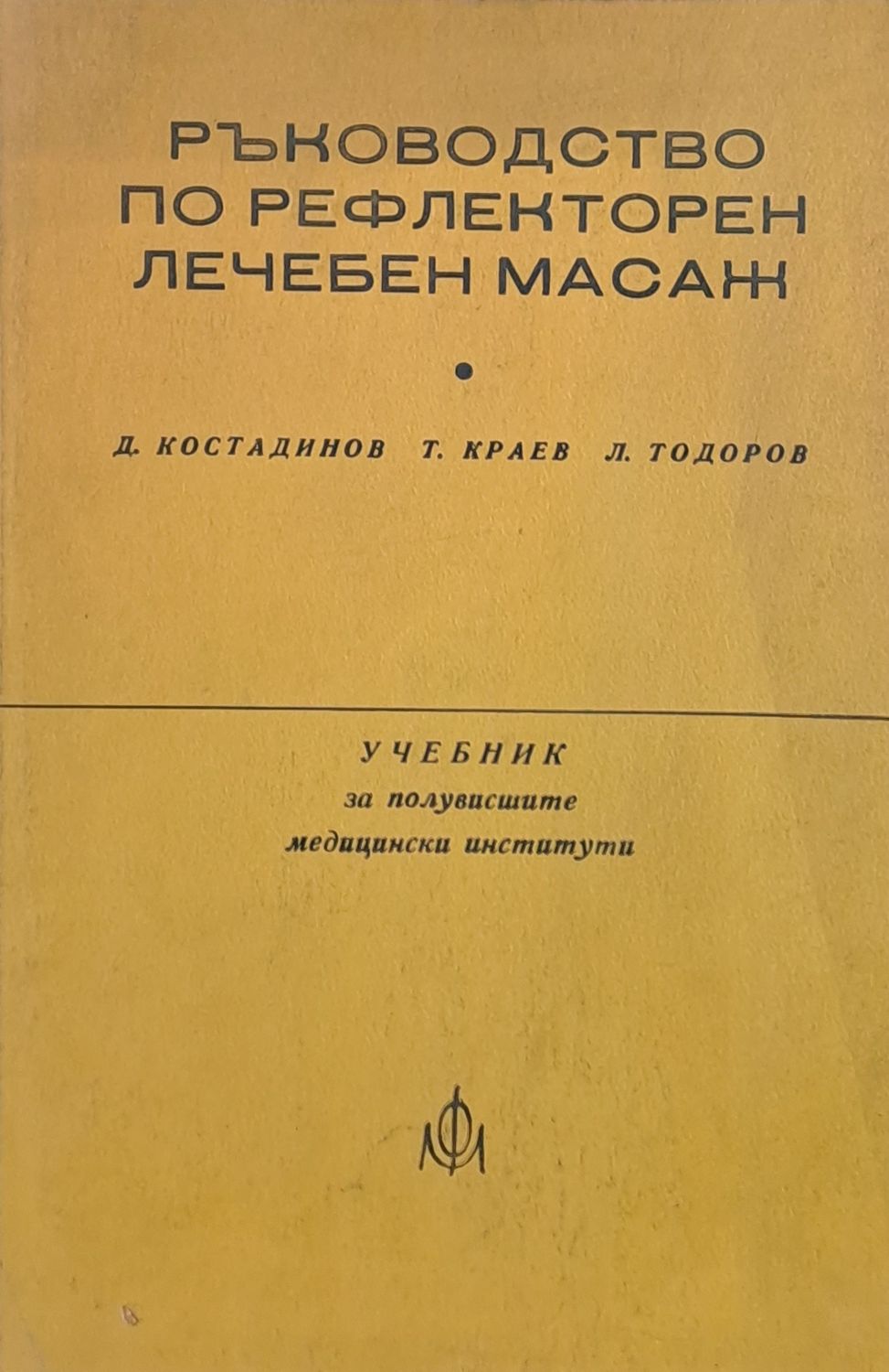 Ръководство по рефлекторен лечебен масаж