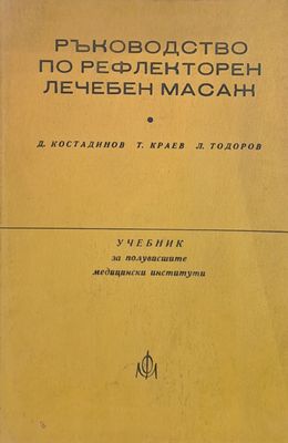 Ръководство по рефлекторен лечебен масаж