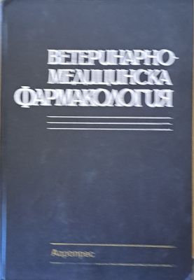 Ветеринарно-медицинска фармакология