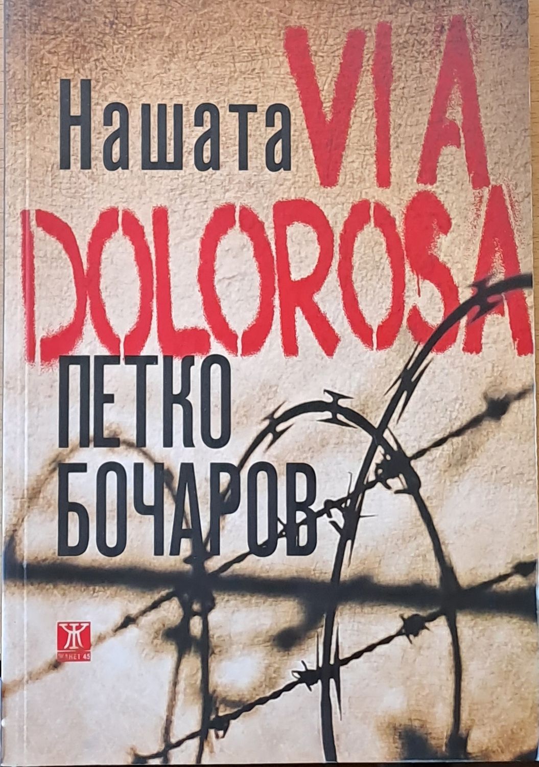 Нашата Via Dolorosa