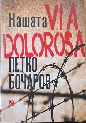 Нашата Via Dolorosa