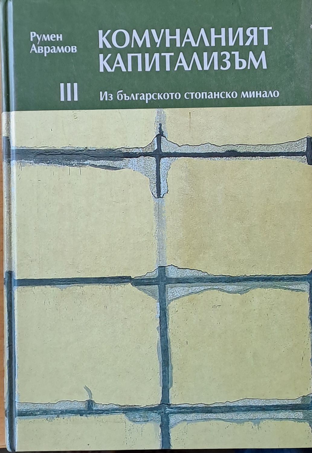 Комуналният капитализъм. Из българското стопанско минало