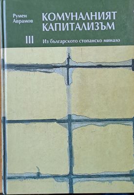 Комуналният капитализъм. Из българското стопанско минало