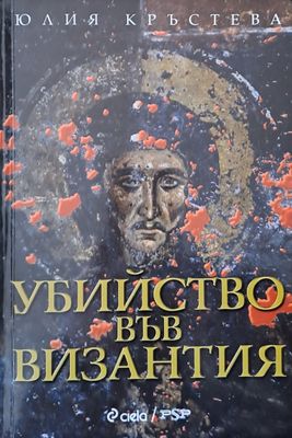 Убийство във Византия