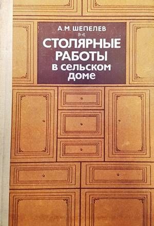 Столярные работы в сельском доме