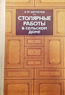 Столярные работы в сельском доме