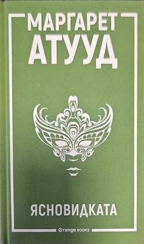 Ясновидката
