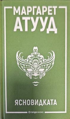 Ясновидката