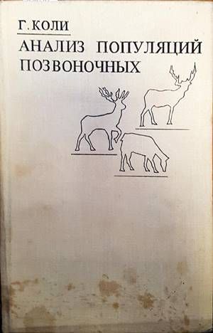 Анализ популяций позвоночных