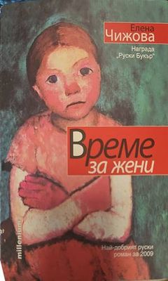 Време за жени