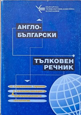 Англо-български тълковен речник на съвременни термини в телекомуникациите и информационните технологии