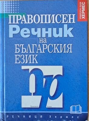 Правописен речник на българския език