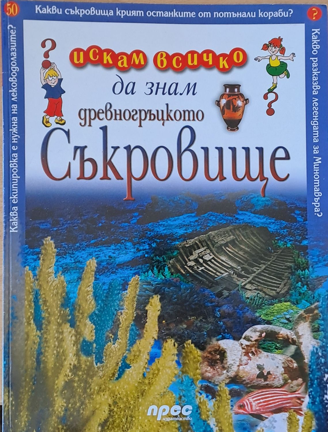 Древногръцкото съкровище Древногръцкото съкровище