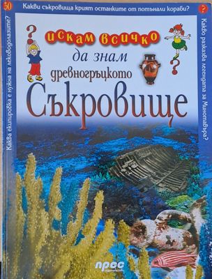 Древногръцкото съкровище