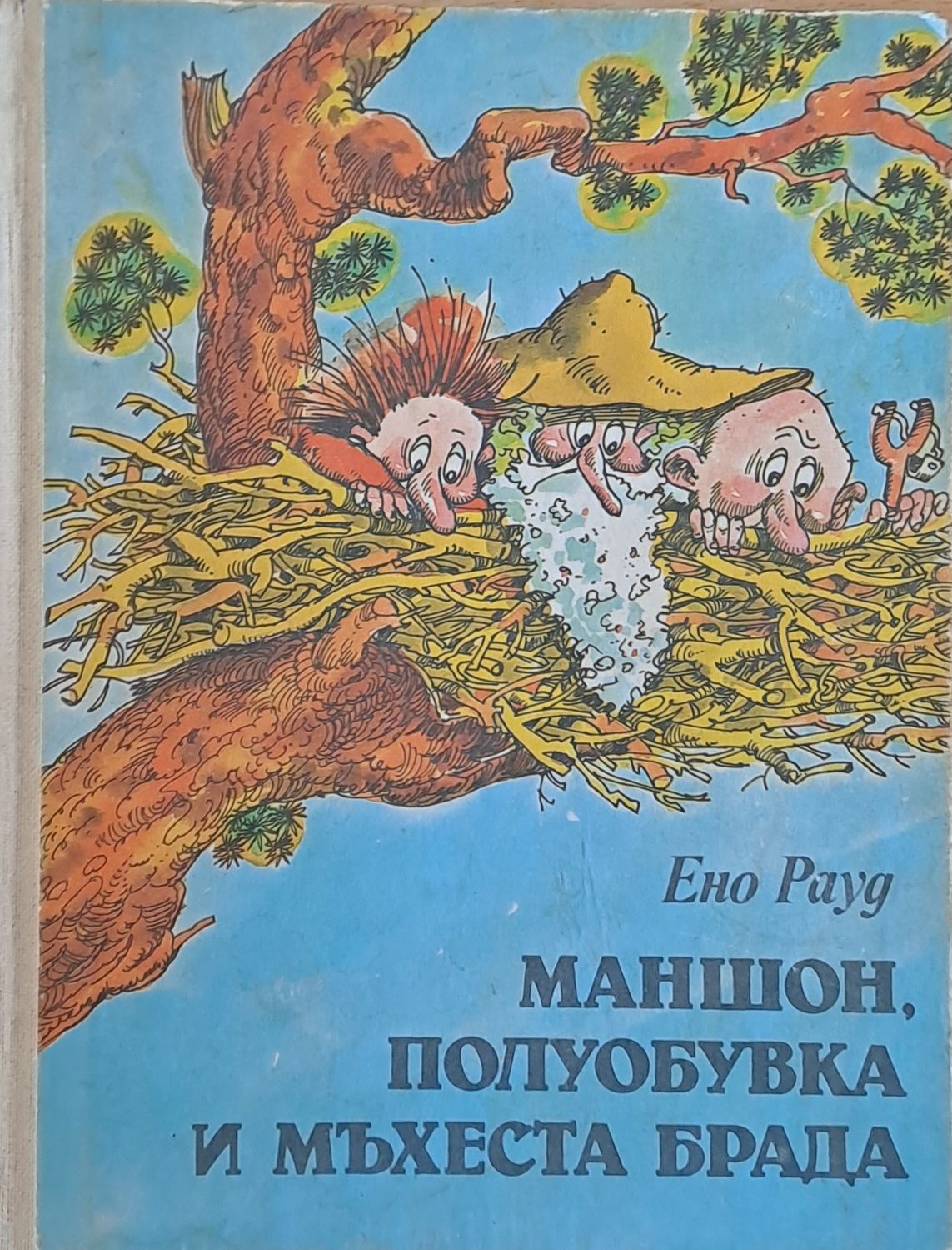 Маншон, полуобувка и мъхеста брада - І и ІІ книга Маншон, полуобувка и мъхеста брада - І и ІІ книга