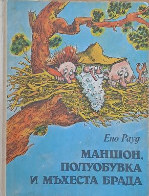 Маншон, полуобувка и мъхеста брада - І и ІІ книга