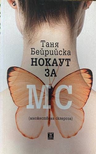 Нокаут за МС (множествена склероза) Нокаут за МС (множествена склероза)