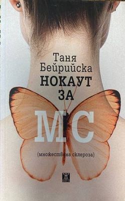 Нокаут за МС (множествена склероза)