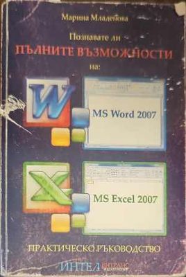 Познавате ли пълните възможности на: MS Word 2007, MS Excel 2007