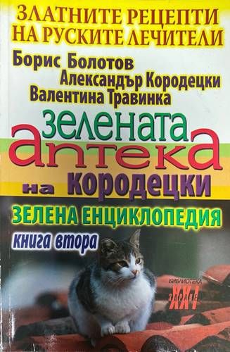 Златните рецепти на руските лечители. Книга 2: Зелената аптека на Кородецки Златните рецепти на руските лечители. Книга 2: Зелената аптека на Кородецки