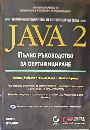 Java 2. Пълно ръководство за сертифициране Java 2. Пълно ръководство за сертифициране