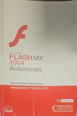 ActionScript: Официален учебен курс