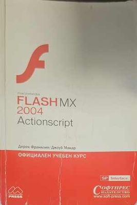 ActionScript: Официален учебен курс