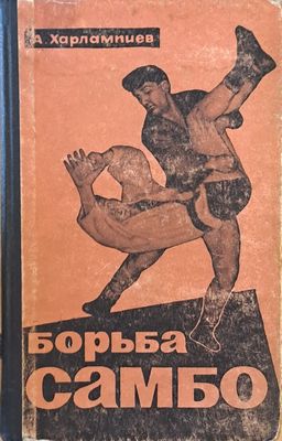 Борьба самбо