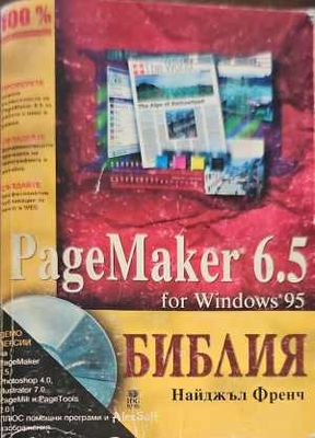 PageMaker 6.5. Библия
