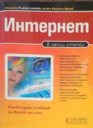 Интернет в лесни стъпки
