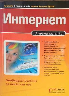 Интернет в лесни стъпки
