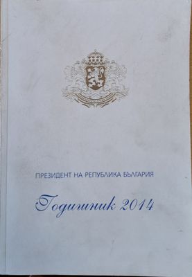 Президент на РБългария. Годишник 2014