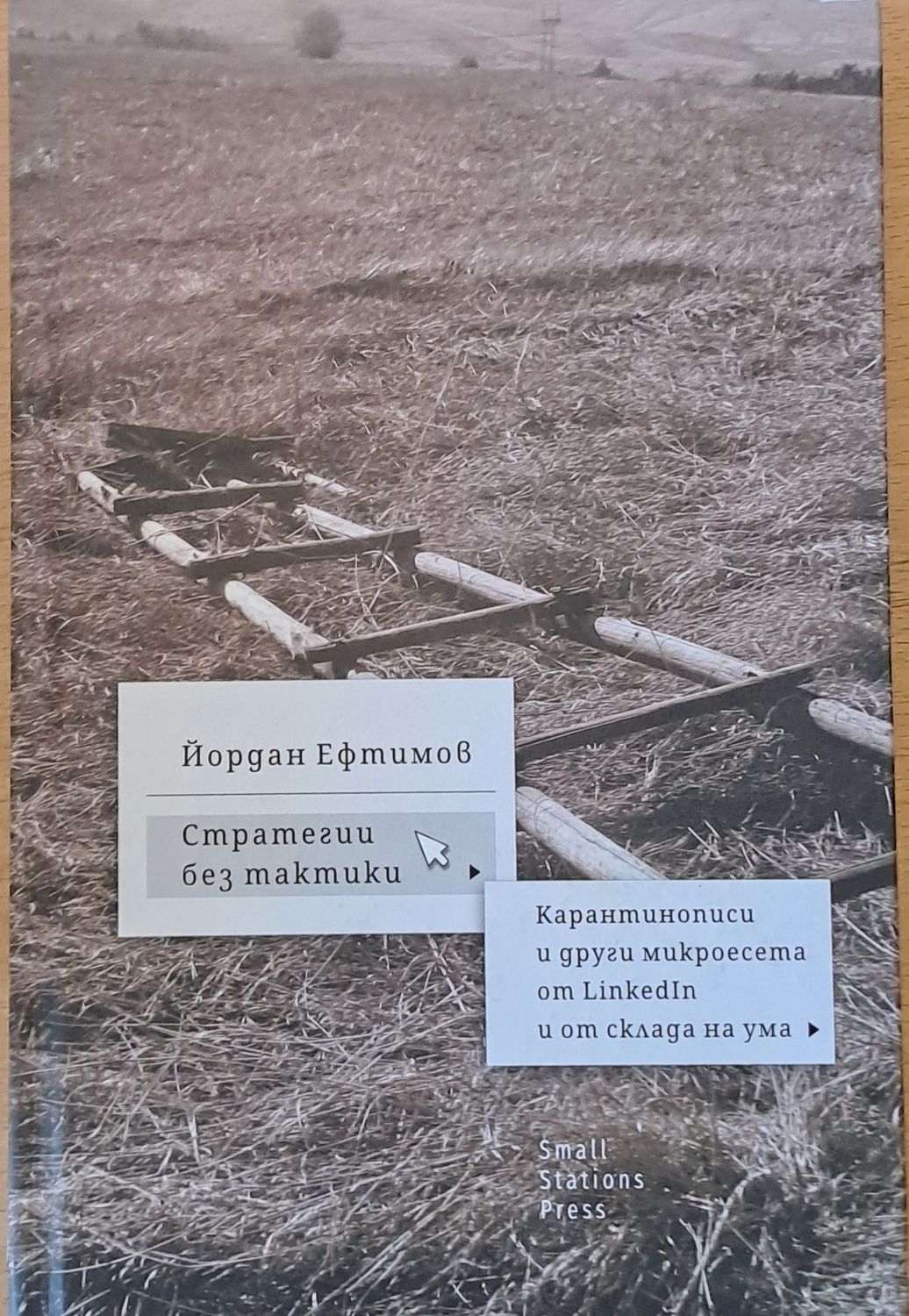Стратегии без тактики. Карантинописи и други микроесета от LinkedIn и от склада на ума Стратегии без тактики. Карантинописи и други микроесета от LinkedIn и от склада на ума