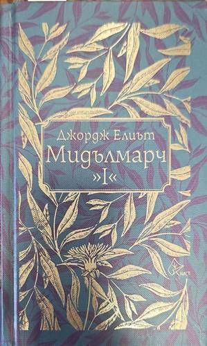 Мидълмарч