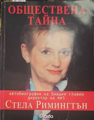 Обществена тайна Обществена тайна