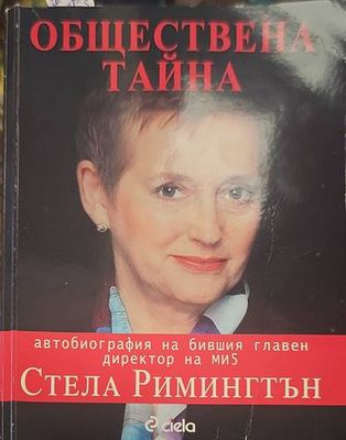 Обществена тайна