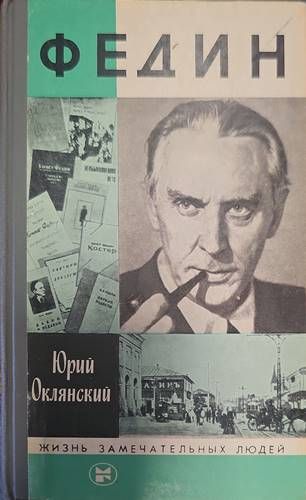 Федин Федин