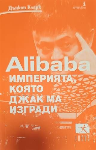 Империята, която Джак ма изгради Империята, която Джак ма изгради