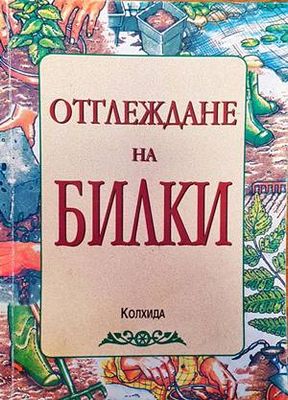 Отглеждане на билки