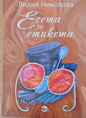 Есета за етикета